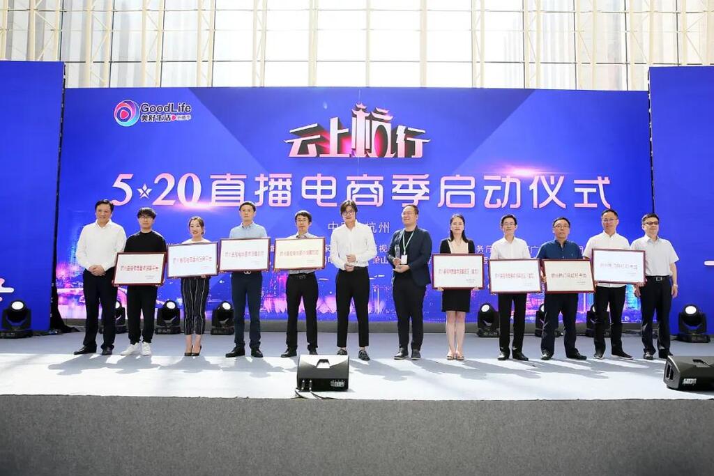 杭州直播电商重点培育机构颁奖现场